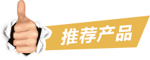 推薦產(chǎn)品